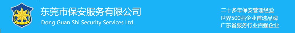 東莞保安公司_東莞安保公司-東莞市保安服務有限公司